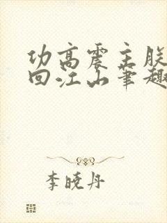 功高震主朕要夺回江山笔趣阁