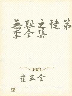 无耻之徒第10季全集封面