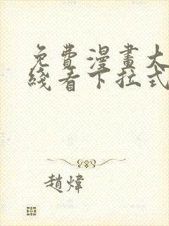 免费漫画大全在线看下拉式