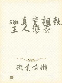 sm真实调教被主人惩罚封面