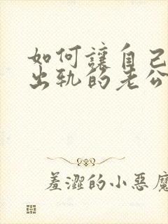 如何让自己原谅出轨的老公封面
