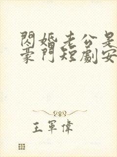 闪婚老公是超级豪门短剧安南