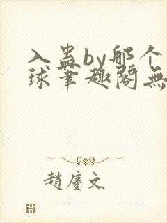 入蛊by那个煤球笔趣阁无弹窗
