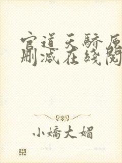 官道天骄原版无删减在线阅读封面