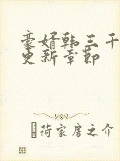 豪婿韩三千刚刚更新章节封面