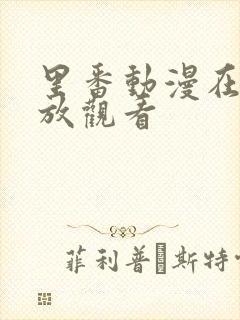 里番动漫在线播放观看