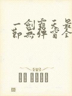 一剑霸天最新章节无弹窗全文免费阅读