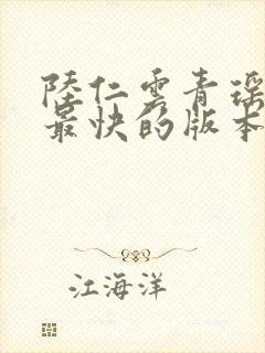 陆仁云青瑶更新最快的版本