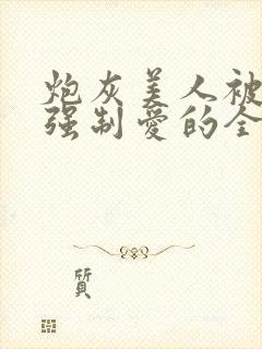 炮灰美人被疯批强制爱的全过程