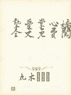挚爱掌心娇by全文免费阅读