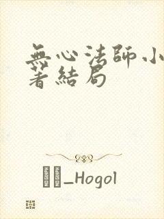 无心法师小说原著结局
