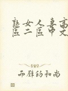 熟女人妻高清一区二区中文字幕视频