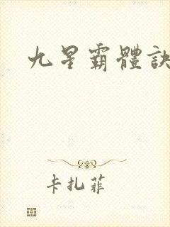 九星霸体诀笔阁