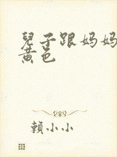 儿子跟妈妈搞逼黄色