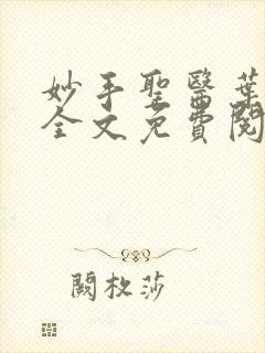 妙手圣医叶皓轩全文免费阅读