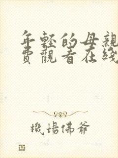 年轻的母亲2免费观看在线