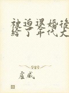 被迫退婚后我嫁给了年代大佬