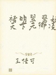 褚明翠 医妃倾天下元卿凌