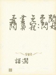 看书免费阅读财阀枭宠:闪婚娇妻有点甜