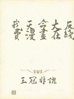 我天命大反派免费漫画在线看封面