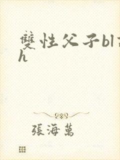 双性父子bl高h