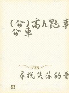(公)高h艳事公车封面