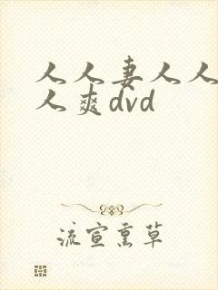 人人妻人人妻人人爽dvd