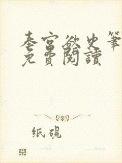 奉宫欲史笔趣阁免费阅读封面