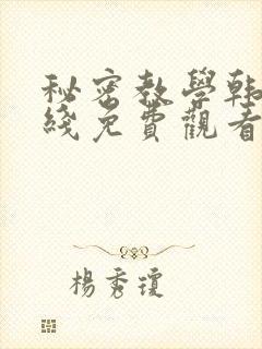 秘密教学韩漫在线免费观看