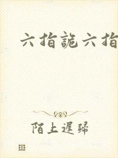 六指诡六指诡医