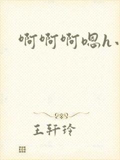 啊啊啊嗯h小说