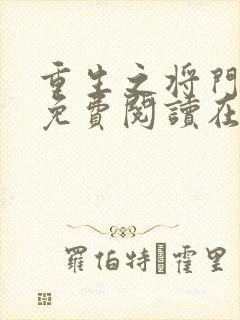 重生之将门毒后免费阅读在线阅读封面