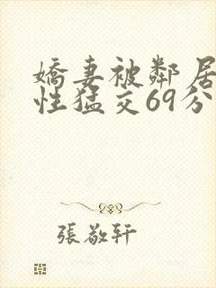 娇妻被邻居黑人性猛交69分钟封面