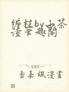 缠枝by山茶不渣笔趣阁封面