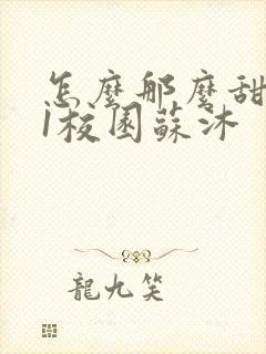 怎么那么甜1v1校园苏沐封面