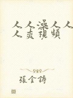 人人澡人人妻人人爽视频