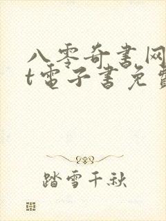 八零奇书网txt电子书免费下载