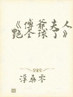《傅爷夫人又惊艳全球了》