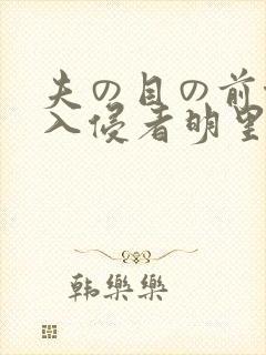 夫の目の前侵犯入侵者明里r