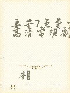 妻子7免费完整高清电视剧在线