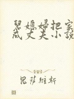 儿媳妇把家公认成丈夫小说免费阅读全文