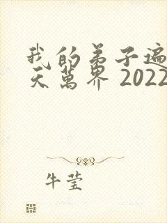 我的弟子遍布诸天万界 2022