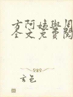 方阿姨与周若秋全文免费阅读