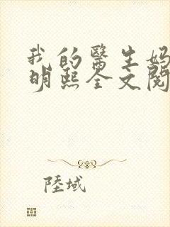 我的医生妈妈叶明熙全文阅读
