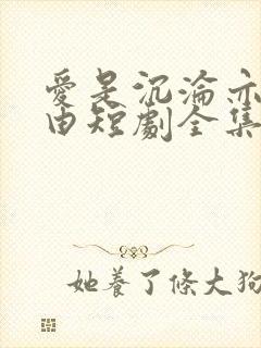爱是沉沦亦是自由短剧全集大结局封面