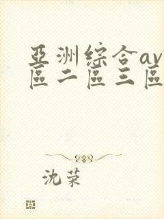 亚洲综合av一区二区三区封面
