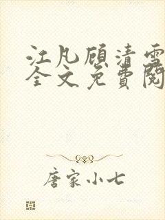 江凡顾清雪小说全文免费阅读正版封面