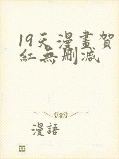 19天漫画贺顶红无删减封面