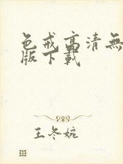 色戒高清无删减版下载