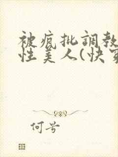 被疯批调教的双性美人(快穿 np)